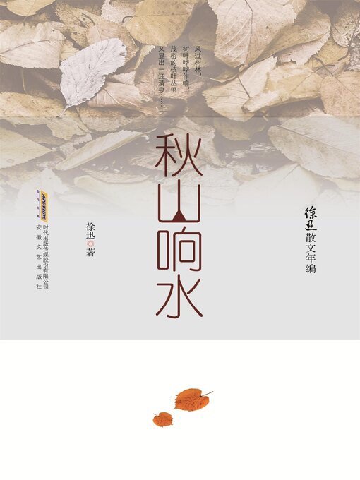 Cover image for 徐迅散文年编：秋山响水